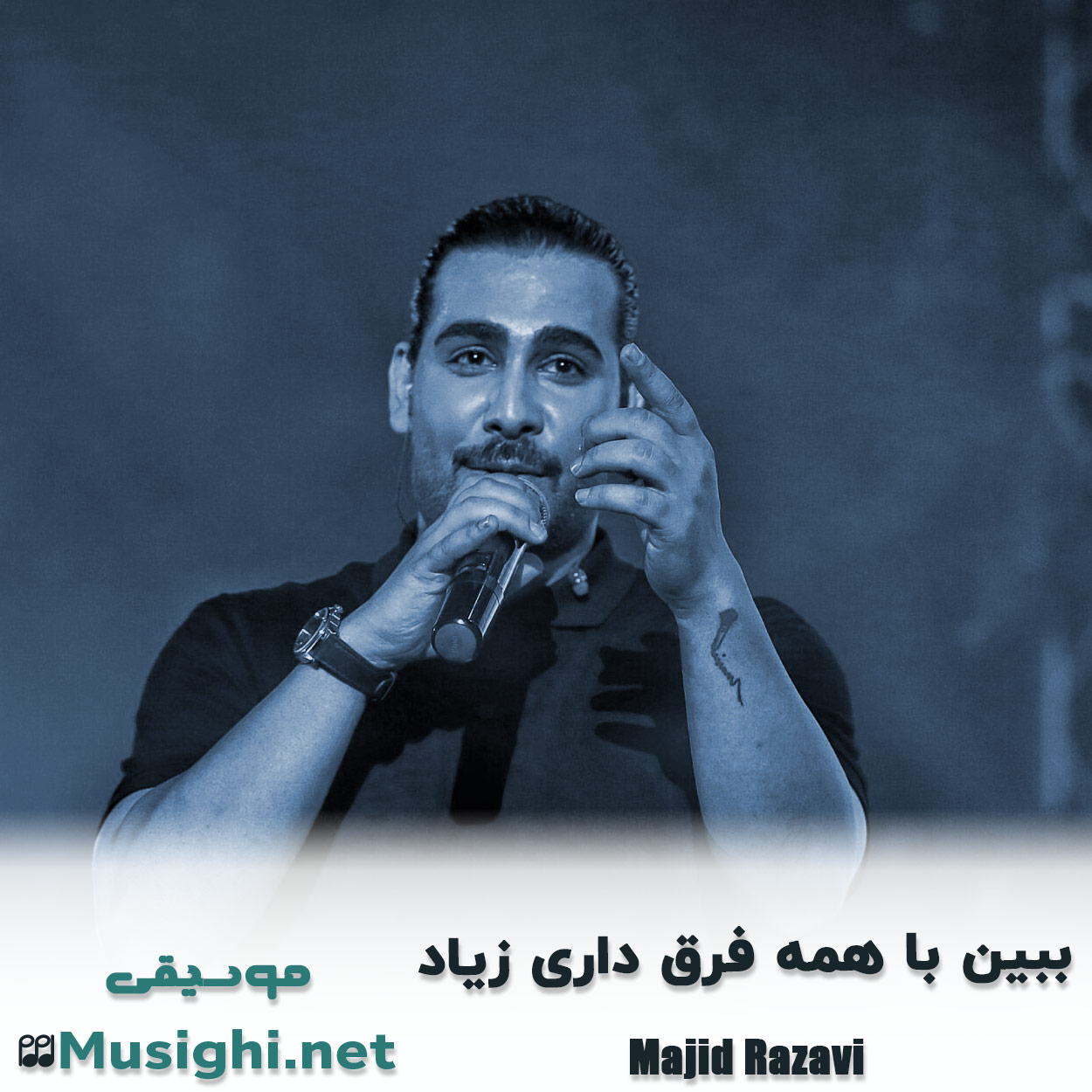 مشاهده تصویر دانلود آهنگ ببین با همه فرق داری زیاد مجید رضوی دانلود اهنگ ببین با همه فرق داری زیاد مجید رضوی
